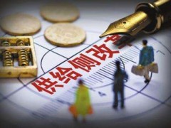 從新發展理念謀出路   從供給側改革找辦法