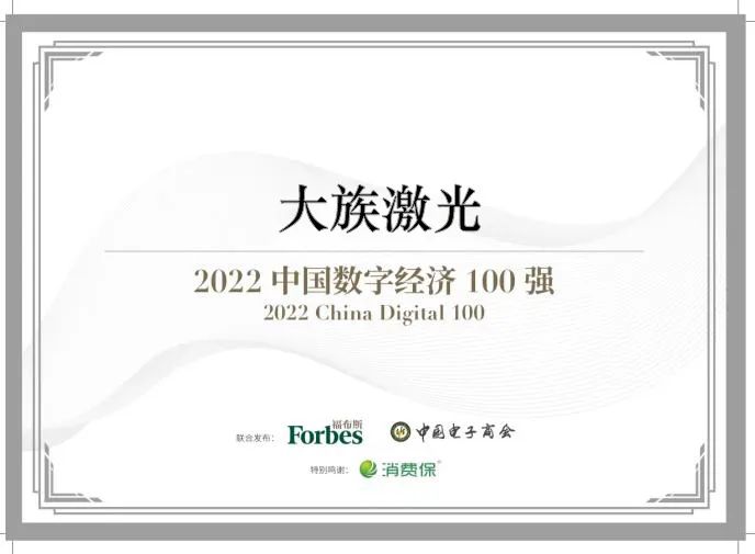 2022福布斯中國數(shù)字經(jīng)濟100強發(fā)布大族激光成功入選