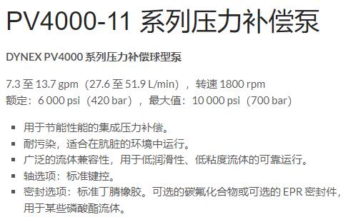 DYNEX 壓力補(bǔ)償球型泵PV4000-11系列
